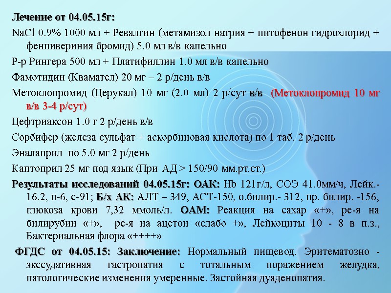 Лечение от 04.05.15г: NaCl 0.9% 1000 мл + Ревалгин (метамизол натрия + питофенон гидрохлорид